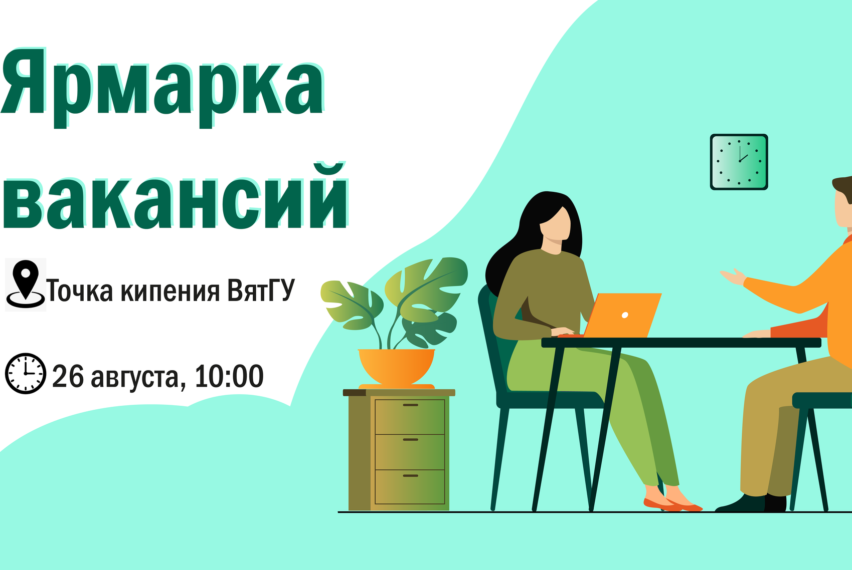 Общегородская ярмарка вакансий