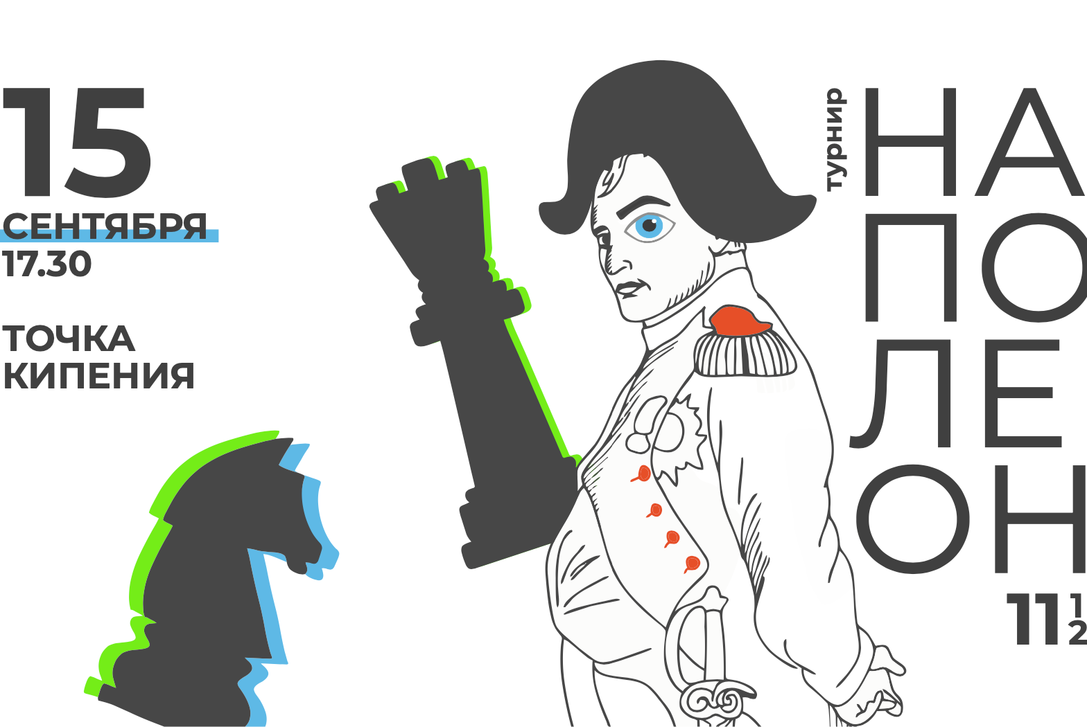 Межгрупповой турнир "Наполеон" 11 поток