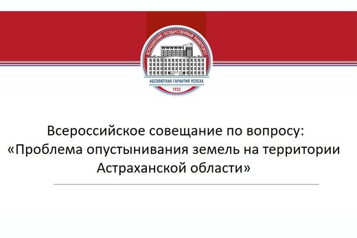 Всероссийское совещание по вопросу: «Проблема опустыниван...