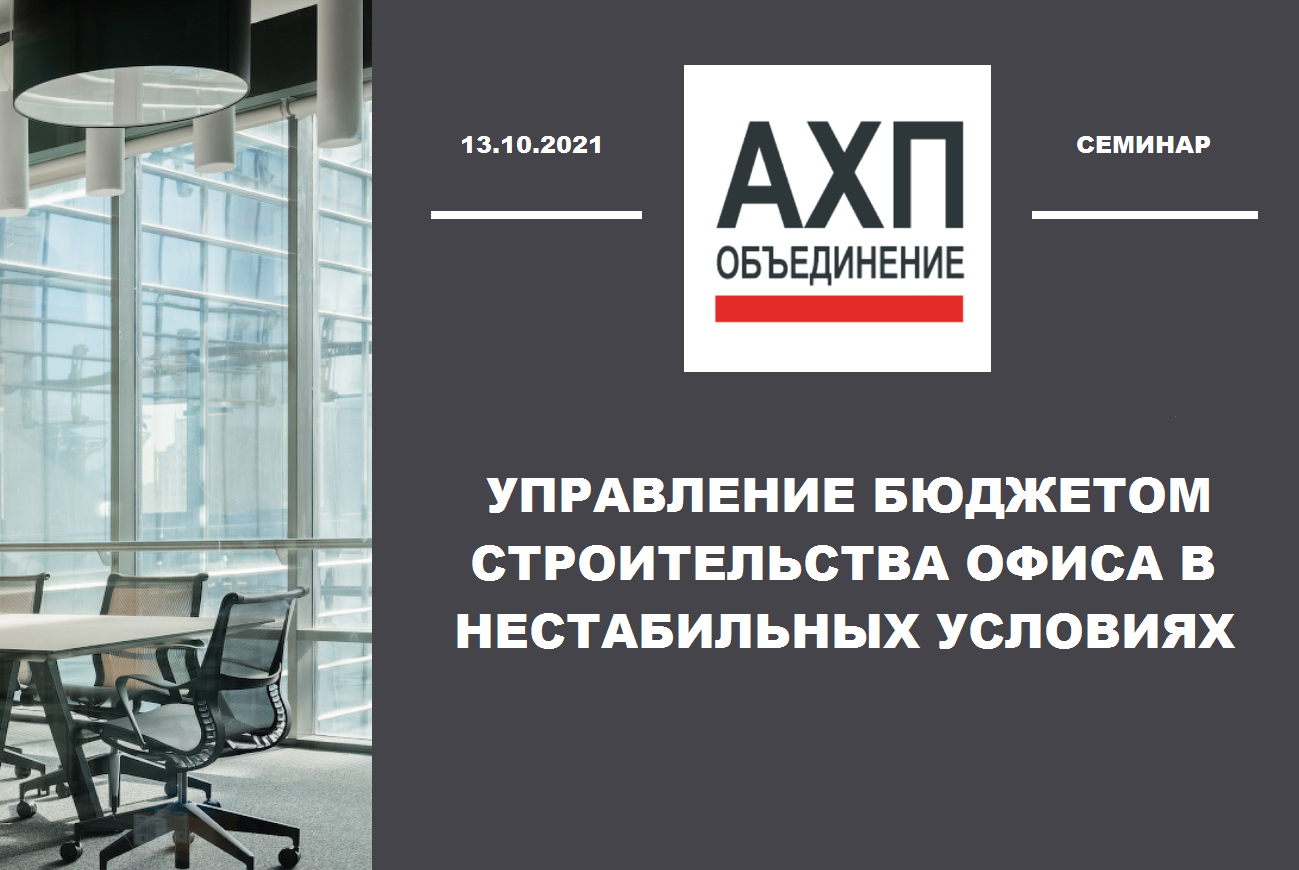 АХП  Управление бюджетом строительства офиса в нестабильных условиях