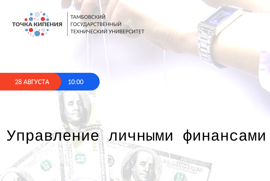 Управление личными финансами