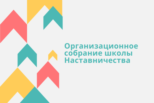 Школа Наставничества