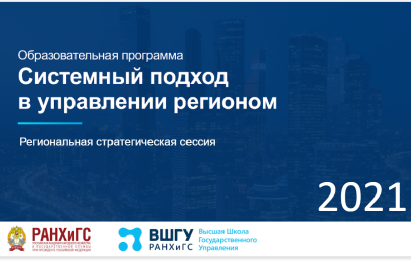 Стратегическая сессия "Системный подход в управлении регионом"