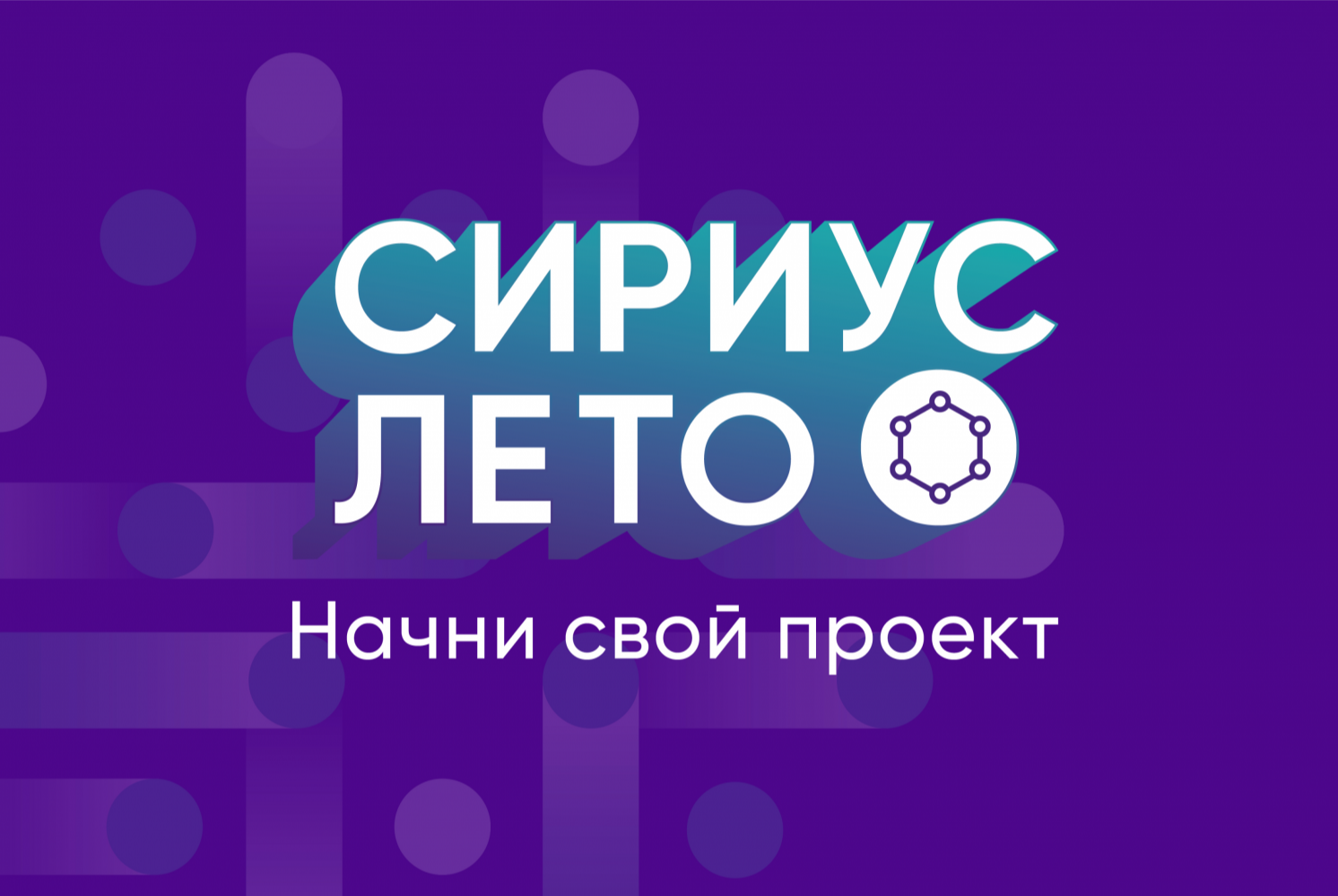Сириус.Лето - презентация проекта "Инженерным классам" 