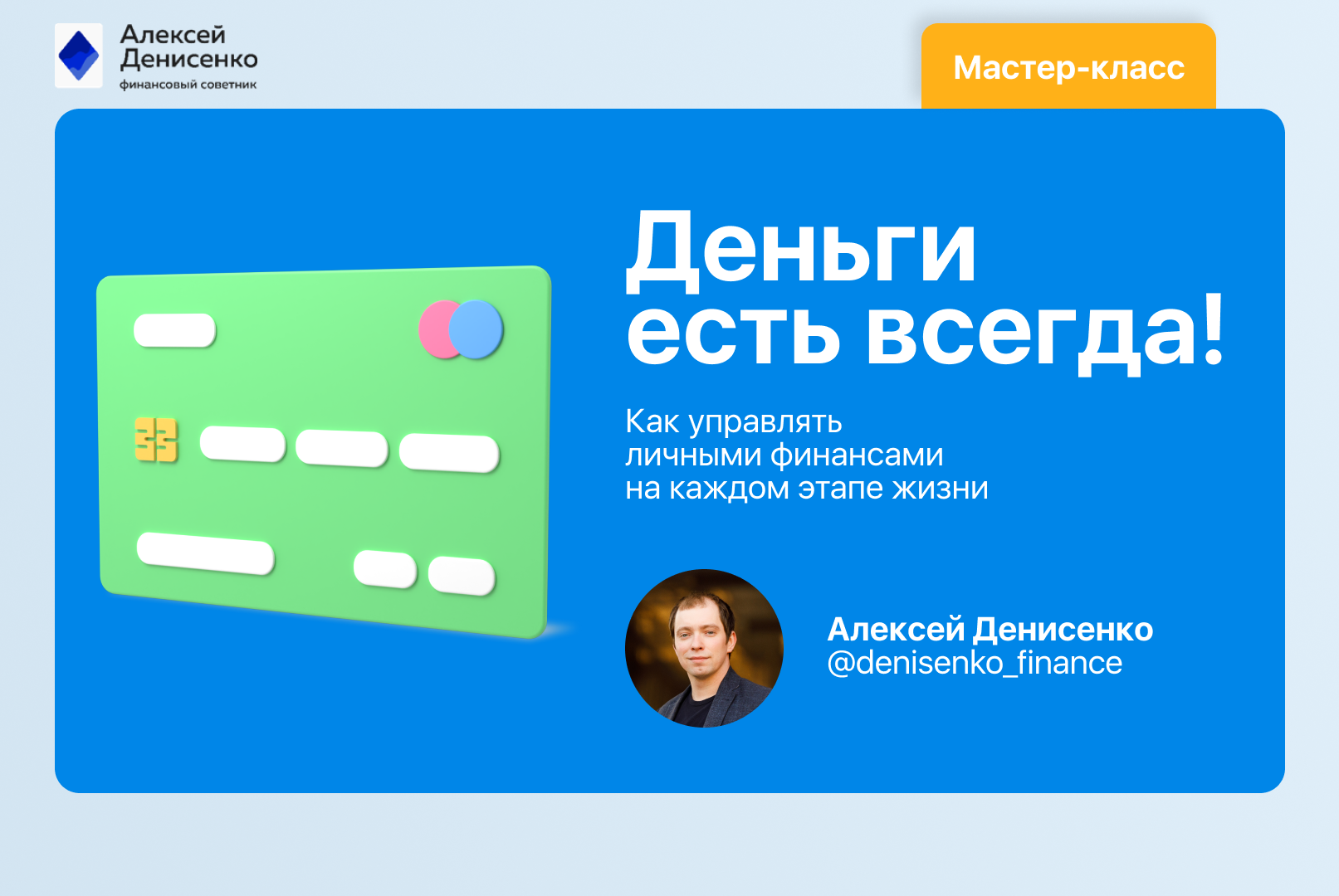 Деньги есть всегда! Как управлять личными финансами на каждом этапе жизни