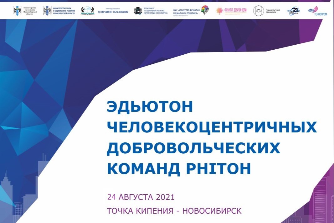 Эдьютон человекоцентричных добровольческих команд PhiТон департамента по социальной политике мэрии города Новосибирска
