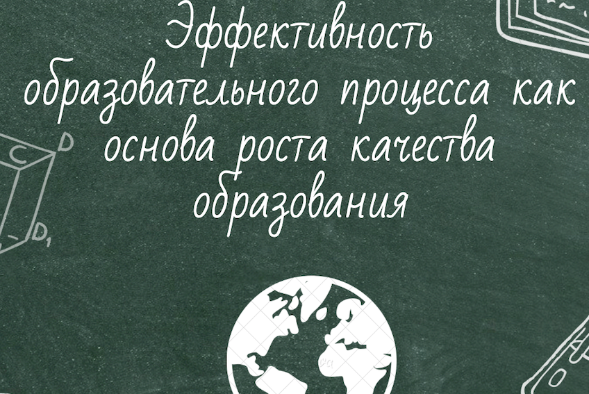 Совещание Эффективность образовательного процесса как основа роста качества образования