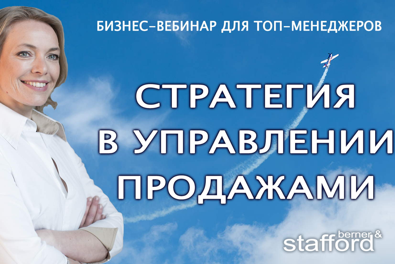 Стратегия продаж в b2b. Вебинар для руководителя