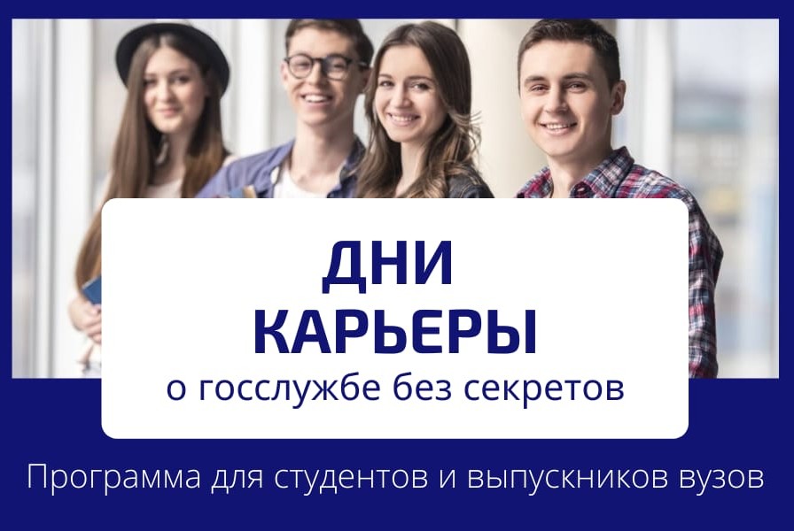 Дни карьеры