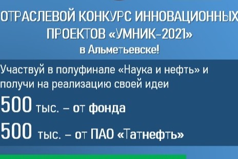 Конкурс "УМНИК" Фонда содействия инновациям (г. Альметьевск (Республика Татарстан): помощь в формировании заявки