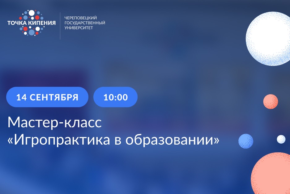 Мастер-класс «Игропрактика в образовании»
