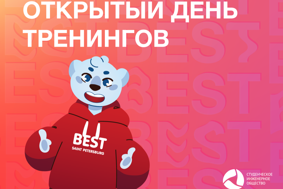 Открытый День Тренингов