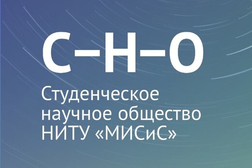 Совещание Студенческого научного общества НИТУ «МИСиС»