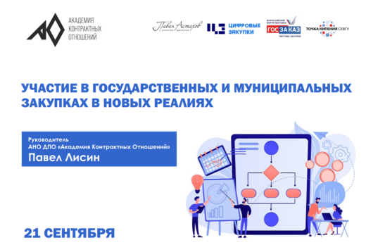 Участие в государственных и муниципальных закупках в новы...