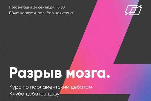 Разрыв Мозга. Курс по парламентским дебатам