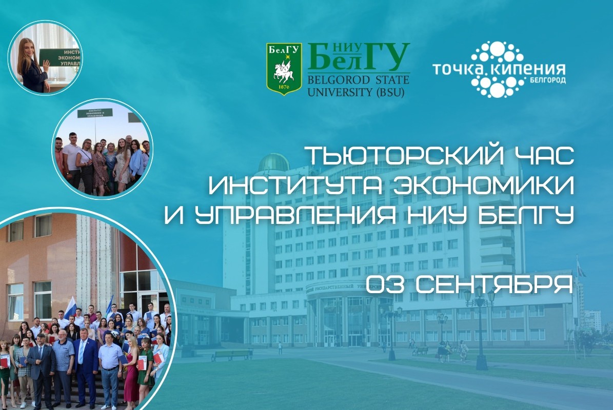 Тьюторский час студентов Института экономики и управления