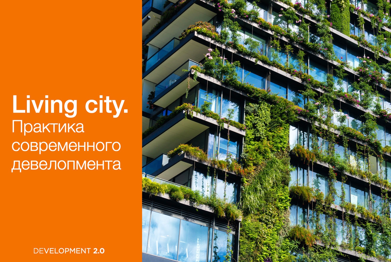 "Living city. Практика современного девелопмента" Part T...