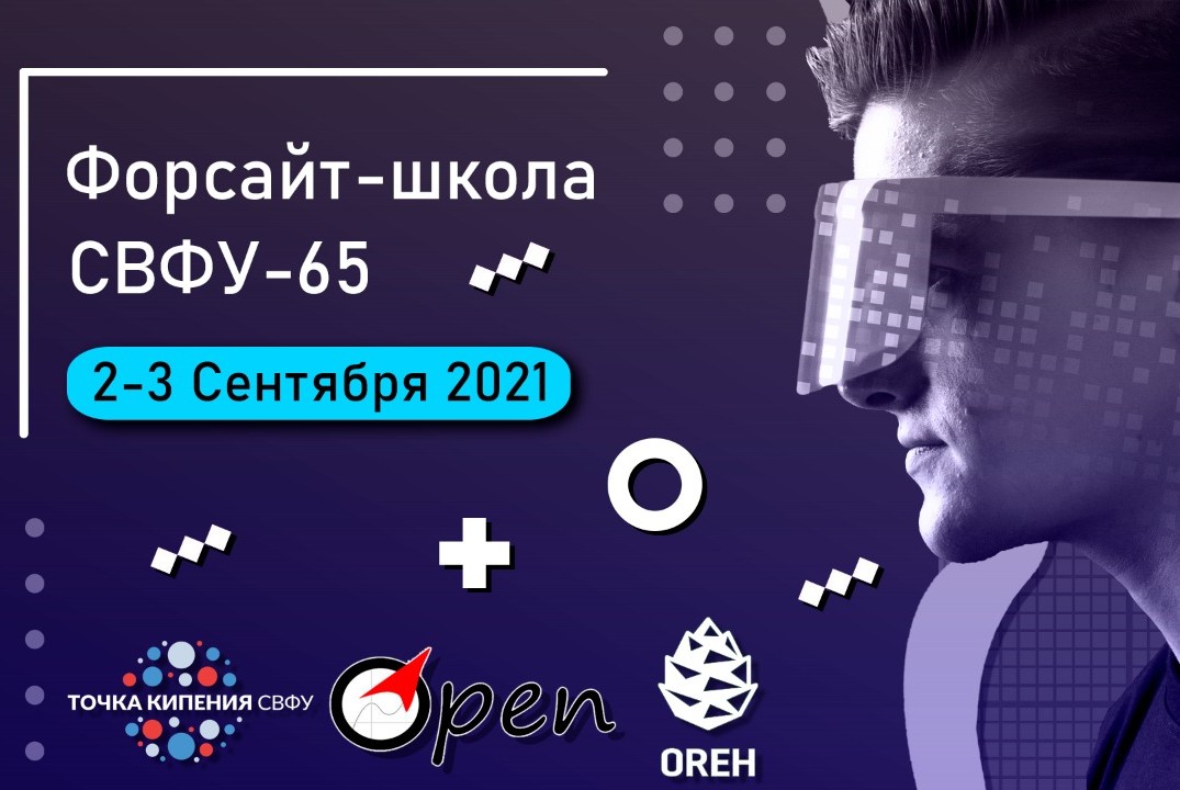 Форсайт-школа СВФУ-65