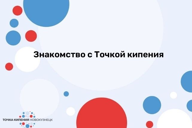 Открытые двери. Точка кипения - Новокузнецк.