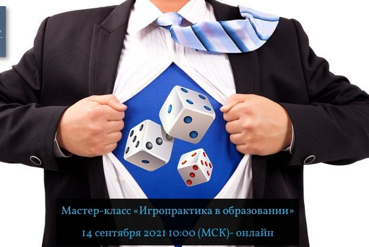 Мастер-класс «Игропрактика в образовании»