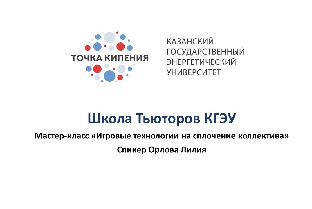 Школа Тьюторов КГЭУ Мастер-класс «Игровые технологии на с...