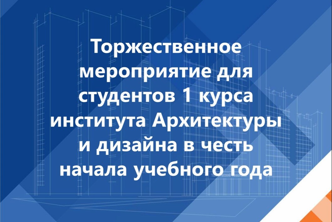 Торжественное мероприятие для студентов 1 курса института...