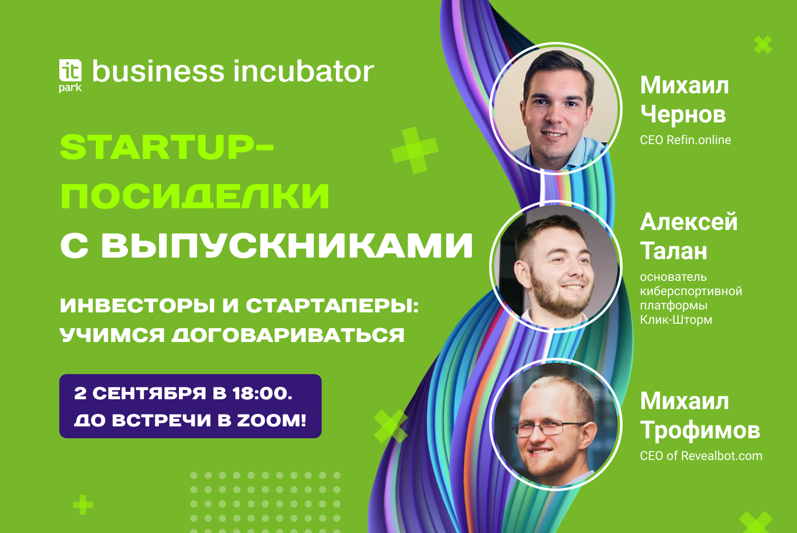 Startup-посиделки с выпускниками Бизнес-инкубатора