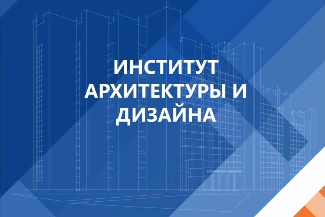 Организационная встреча первокурсников института архитект...