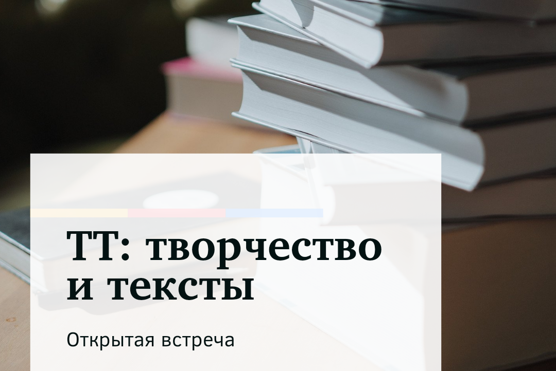 Открытая встреча "ТТ: творчество и тексты"