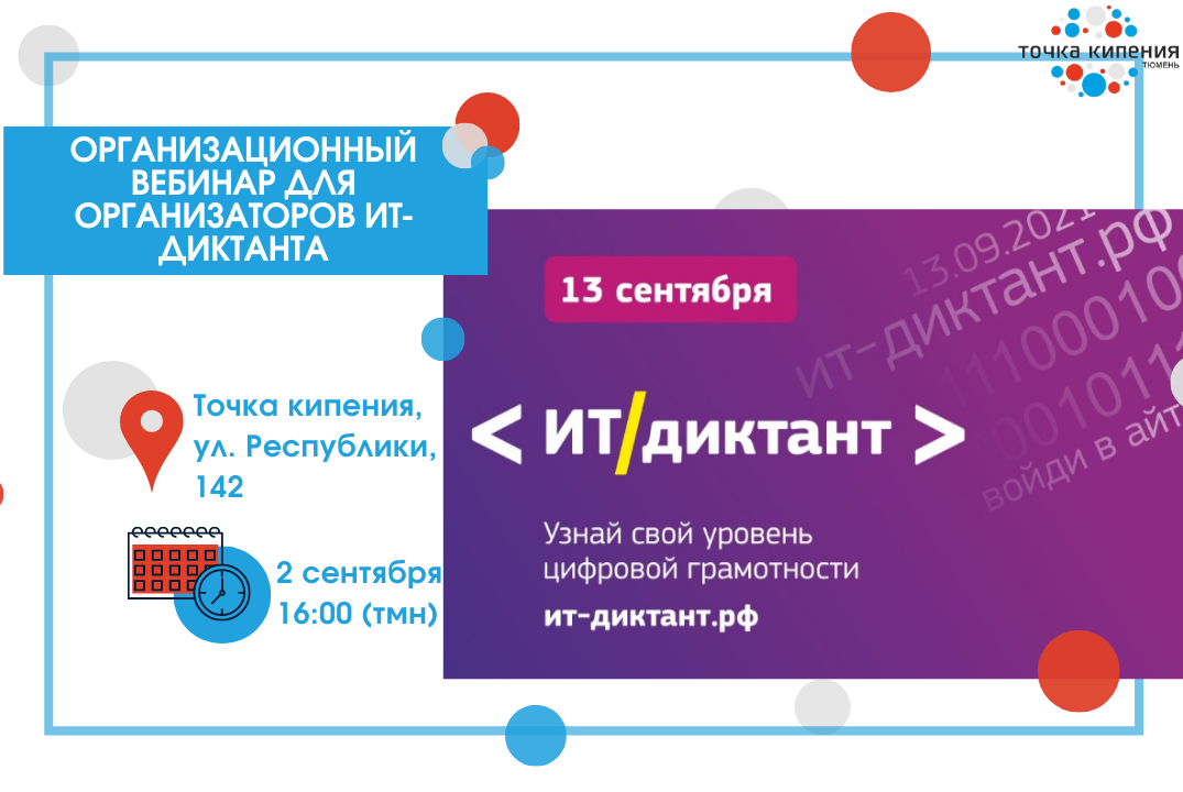 Организационный вебинар для организаторов ИТ-диктанта