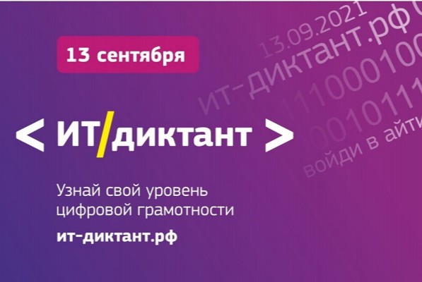 Всероссийская образовательная акция по информационным тех...