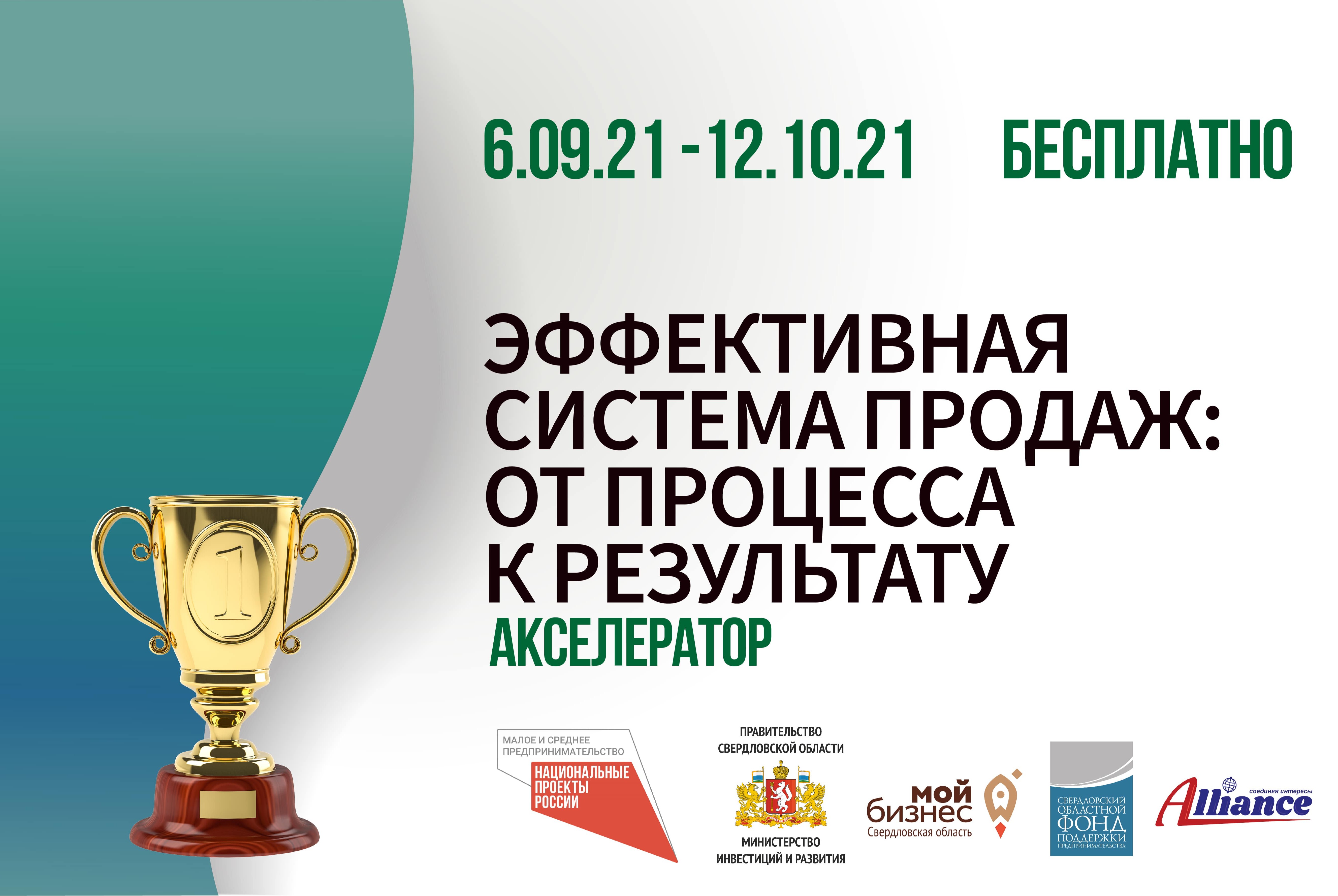 Акселератор «Построение эффективной системы продаж социал...