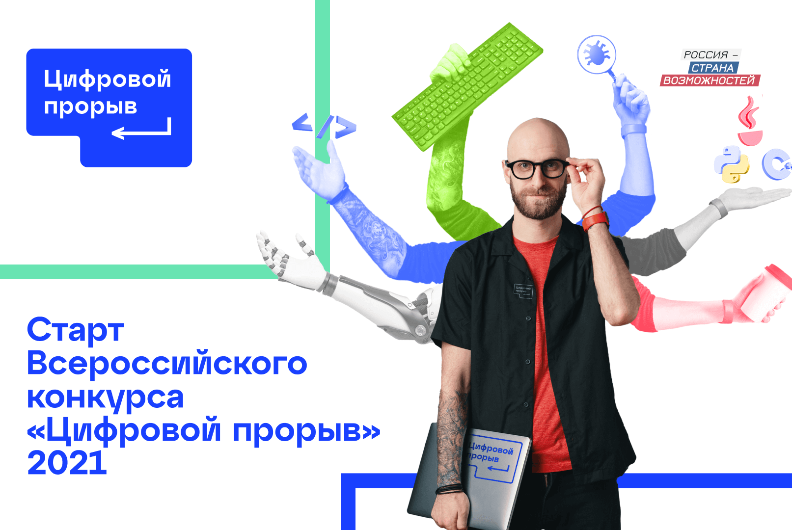 Цифровой Прорыв 2021