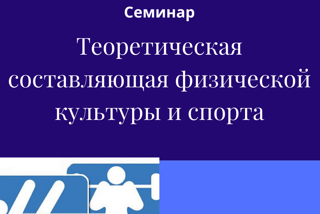 Теоретическая составляющая физической культуры и спорта