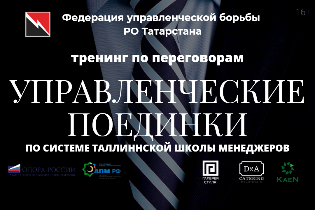Тренинг по переговорам: управленческие поединки по системе В. К. Тарасова