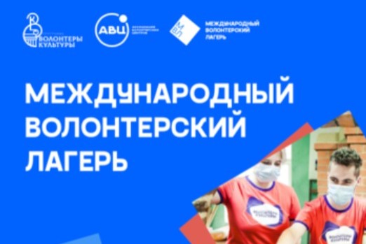 Международный волонтерский лагерь