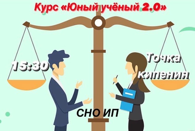 Курс "Юный учёный 2.0"
