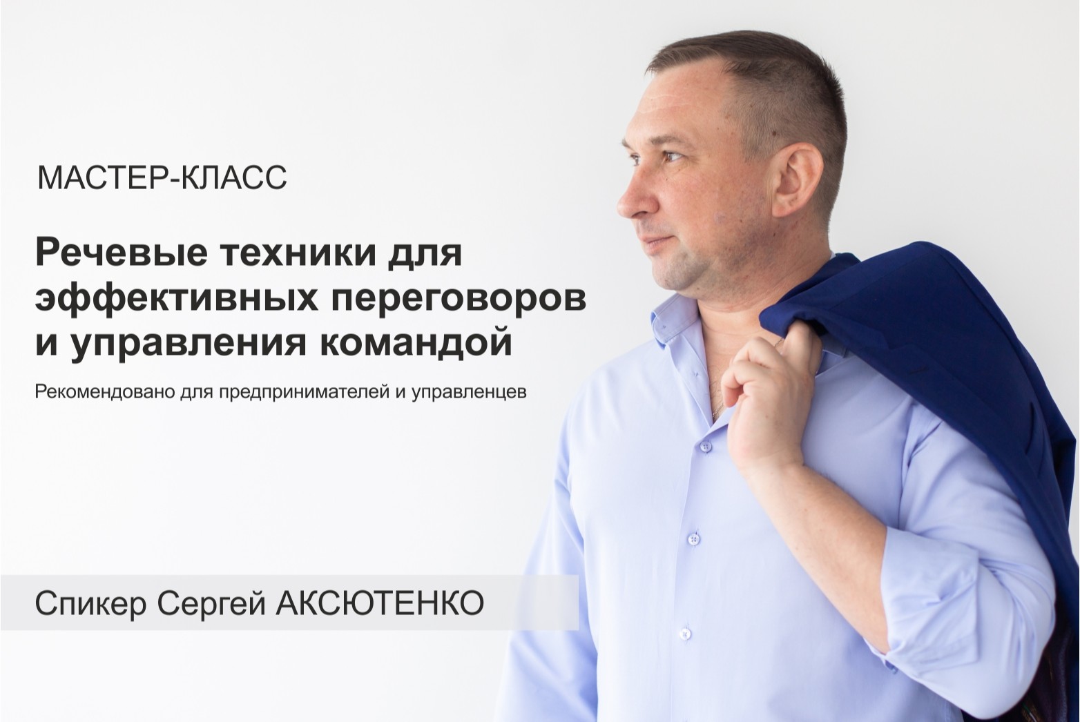 Речевые техники для эффективных переговоров и управления...