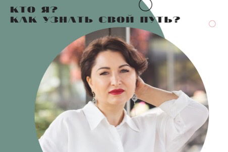 Кто я? Как узнать свой путь ?