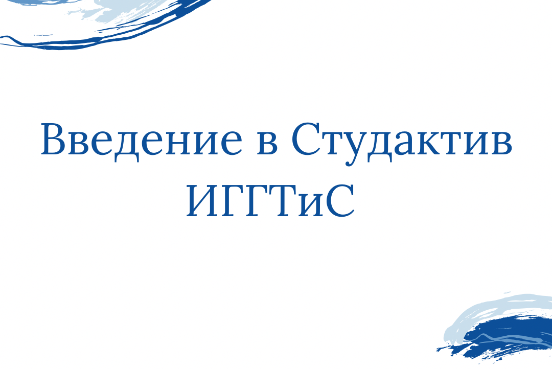 Введение в Студактив ИГГТиС 