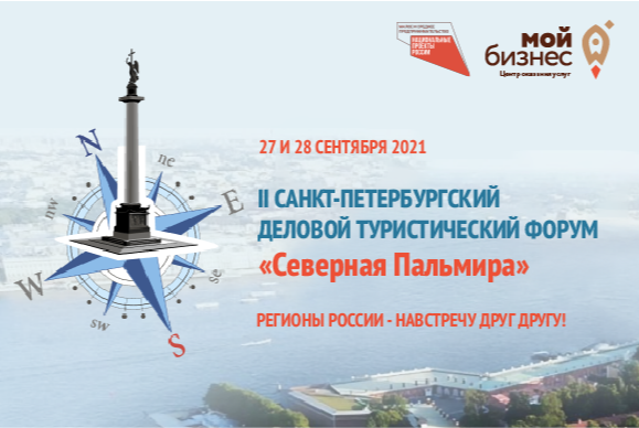 II Санкт-Петербургский деловой туристический форум "Север...