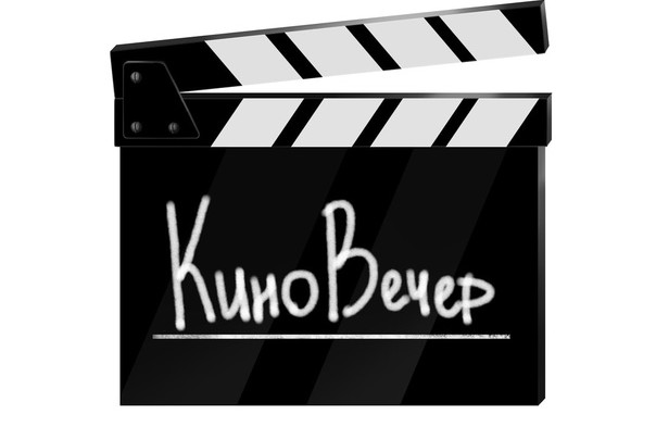 Киновечер для первокурсников