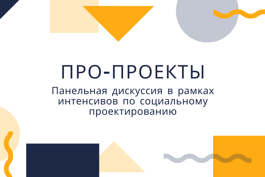 "ПРО-проекты" - Панельная дискуссия в рамках интенсивов п...