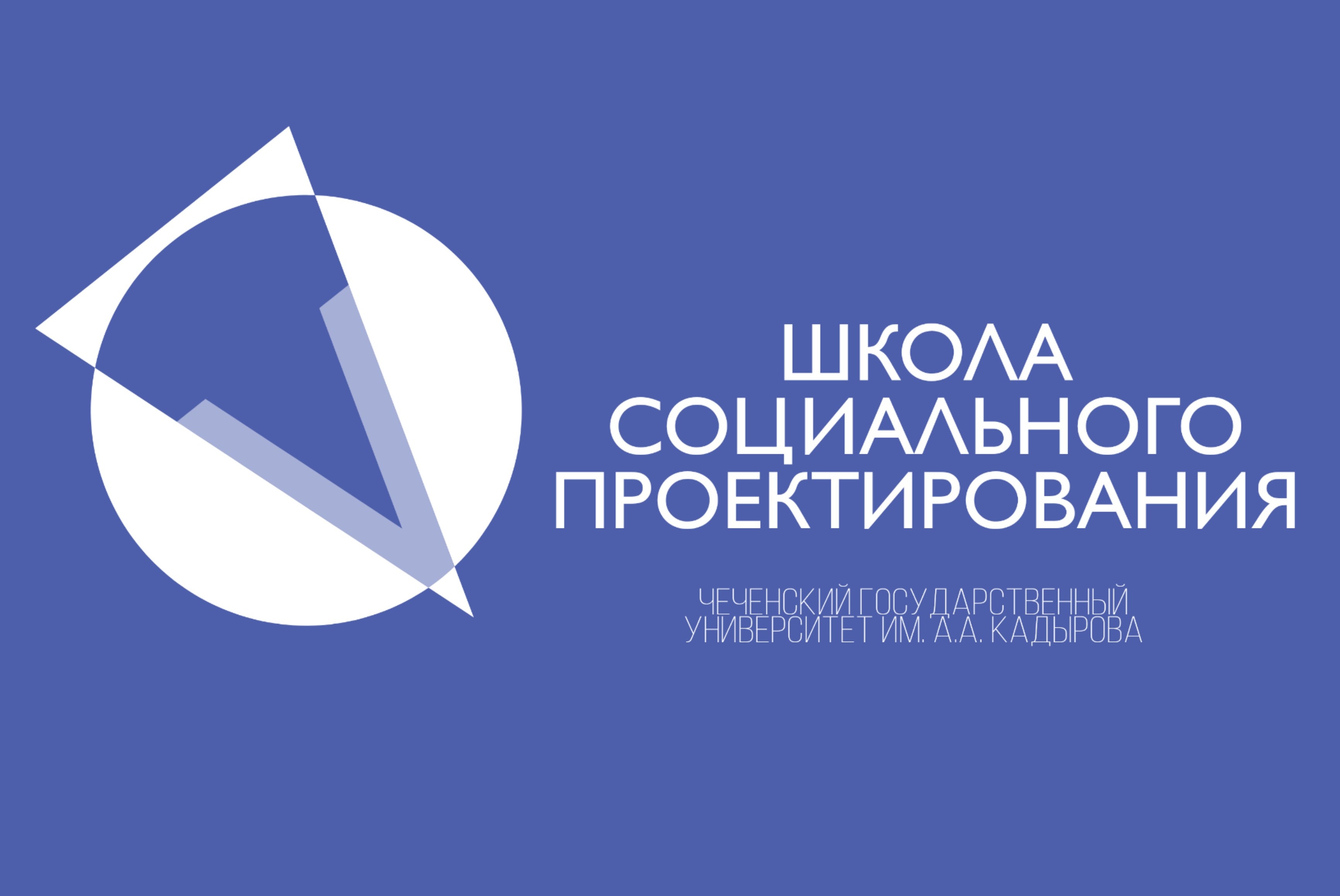 Школа социального проектирования. День 1.