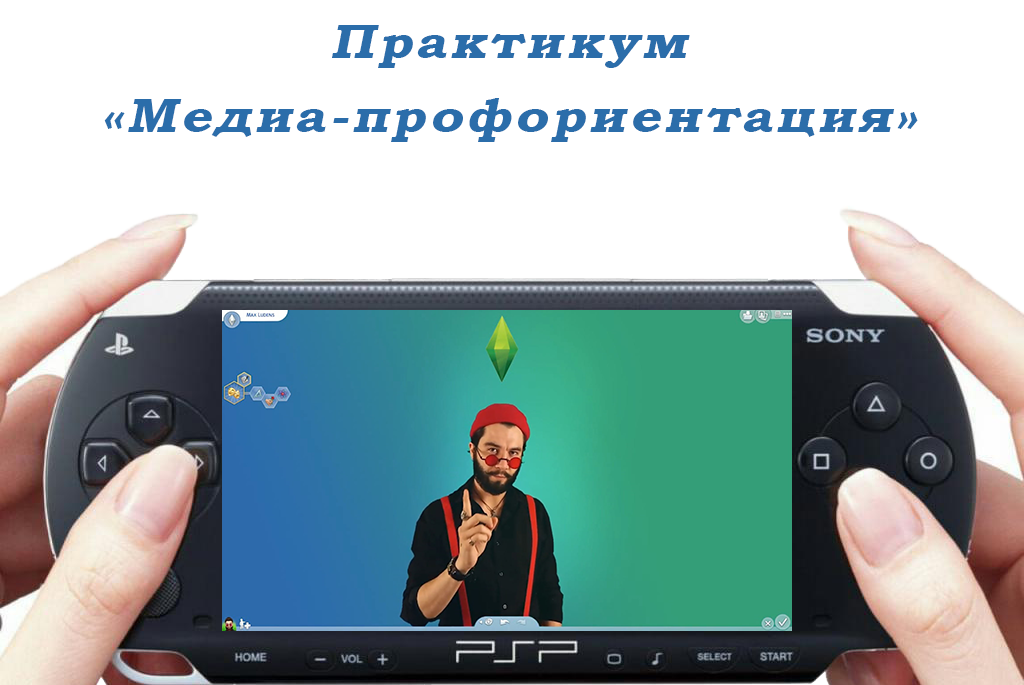 "Медиа профориентация" - Практикум по самоопределению и поиску подходящей профессии
