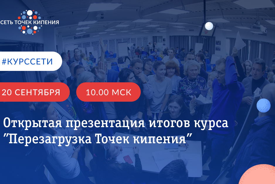 Открытая презентация итогов курса «Перезагрузка Точек кип...