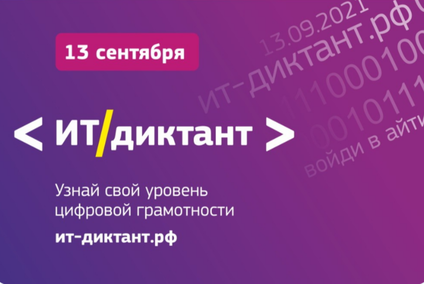 Всероссийская образовательная акция по информационным технологиям "ИТ-диктант 2021"