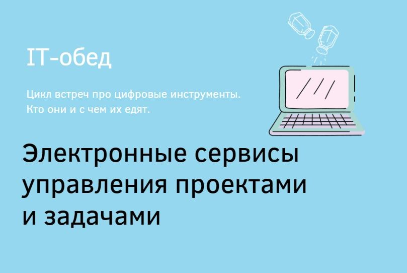 IT-обед. Электронные сервисы управления проектами и задачами