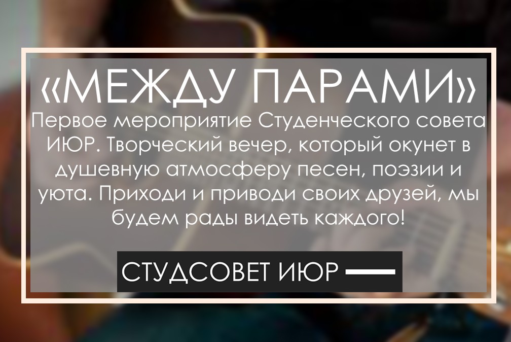 Между парами 