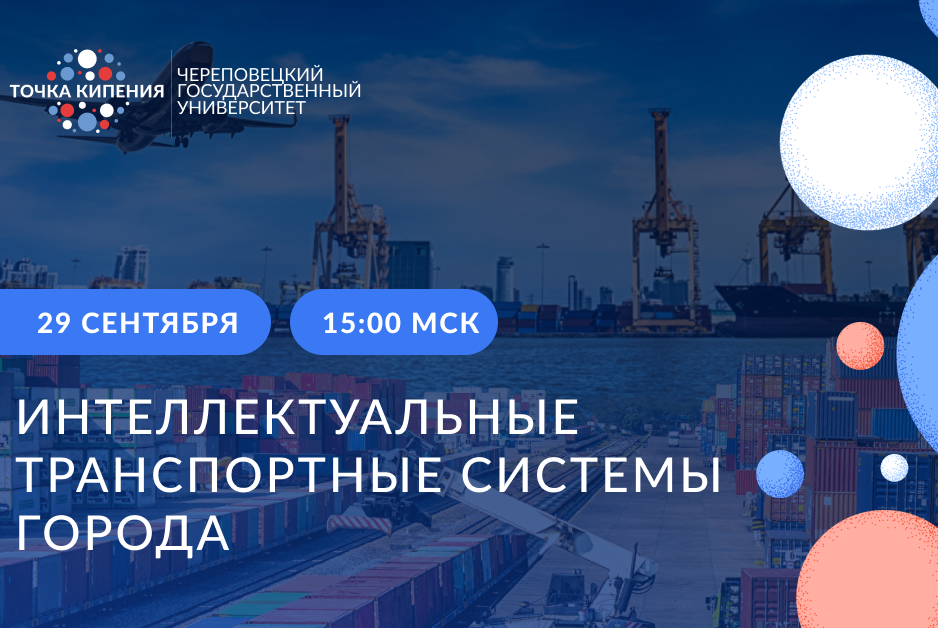 Интеллектуальные транспортные системы города 